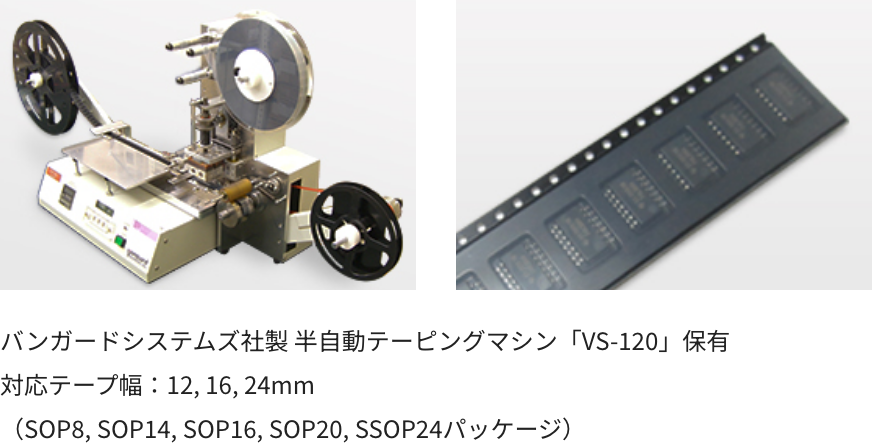 バンガードシステムズ社製 半自動テーピングマシン『VS-120』保持 対応テープ幅：12, 16, 24mm（SOP8, SOP14, SOP16, SOP20, SSOP24パッケージ）の画像