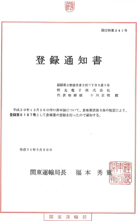 国土交通大臣の登録を受けた正規の倉庫業者であることを示す画像