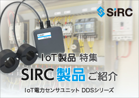 SIRC IoT電力センサユニットに高速モデル登場