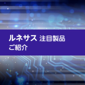 ルネサス R9Aシリーズ
