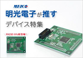RX Analog機能強化製品(RX23Eシリーズ)ルネサスエレクトロ二クス製