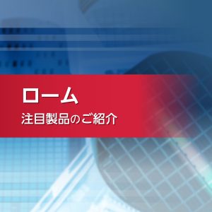 ローム製品ご紹介