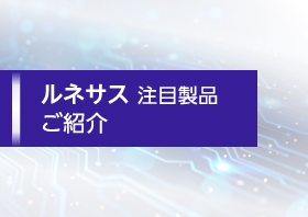 ルネサス RA8シリーズ
