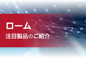 ローム EMARMOUR™(イーエムアーマー)製品のご紹介