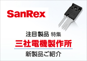 株式会社 三社電機製作所 Power Semiconductor 新製品ご紹介