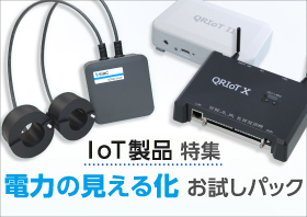 電力の見える化　お試しパック