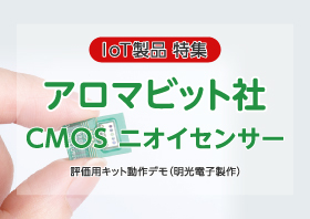 アロマビット社CMOSニオイセンサー 評価用キット動作デモ （明光電子製作）