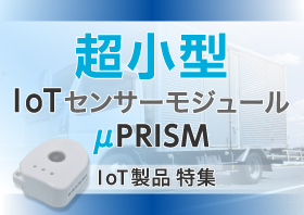 超小型IoTセンサーモジュール μPRISM